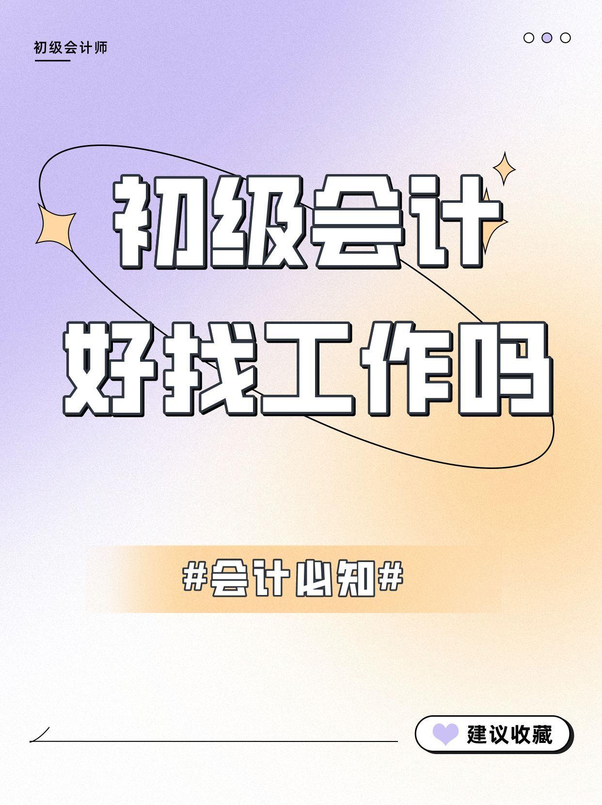 會計好找工作嗎-圖1