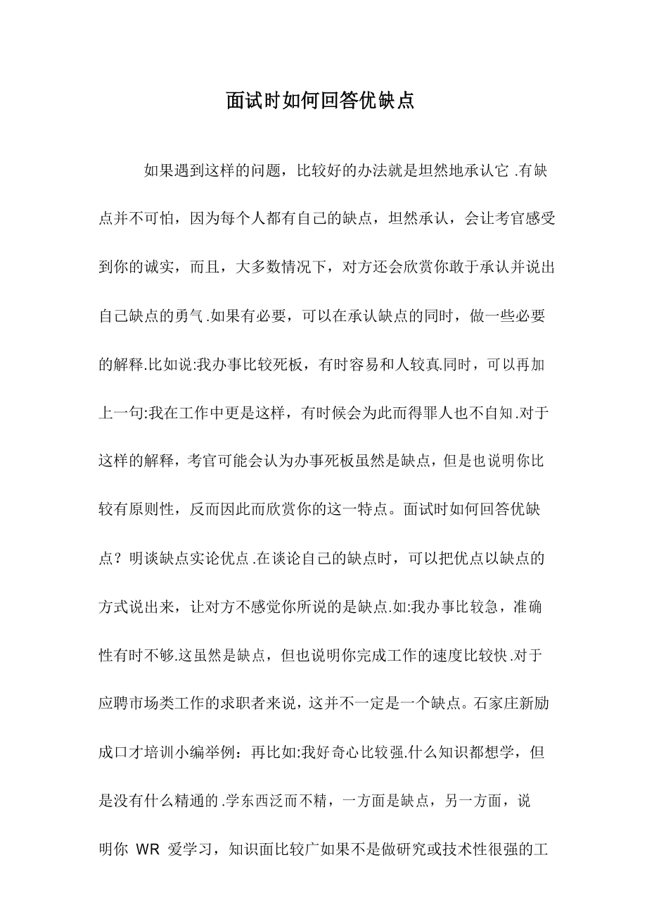優(yōu)缺點(diǎn)面試怎么說(shuō)-圖1