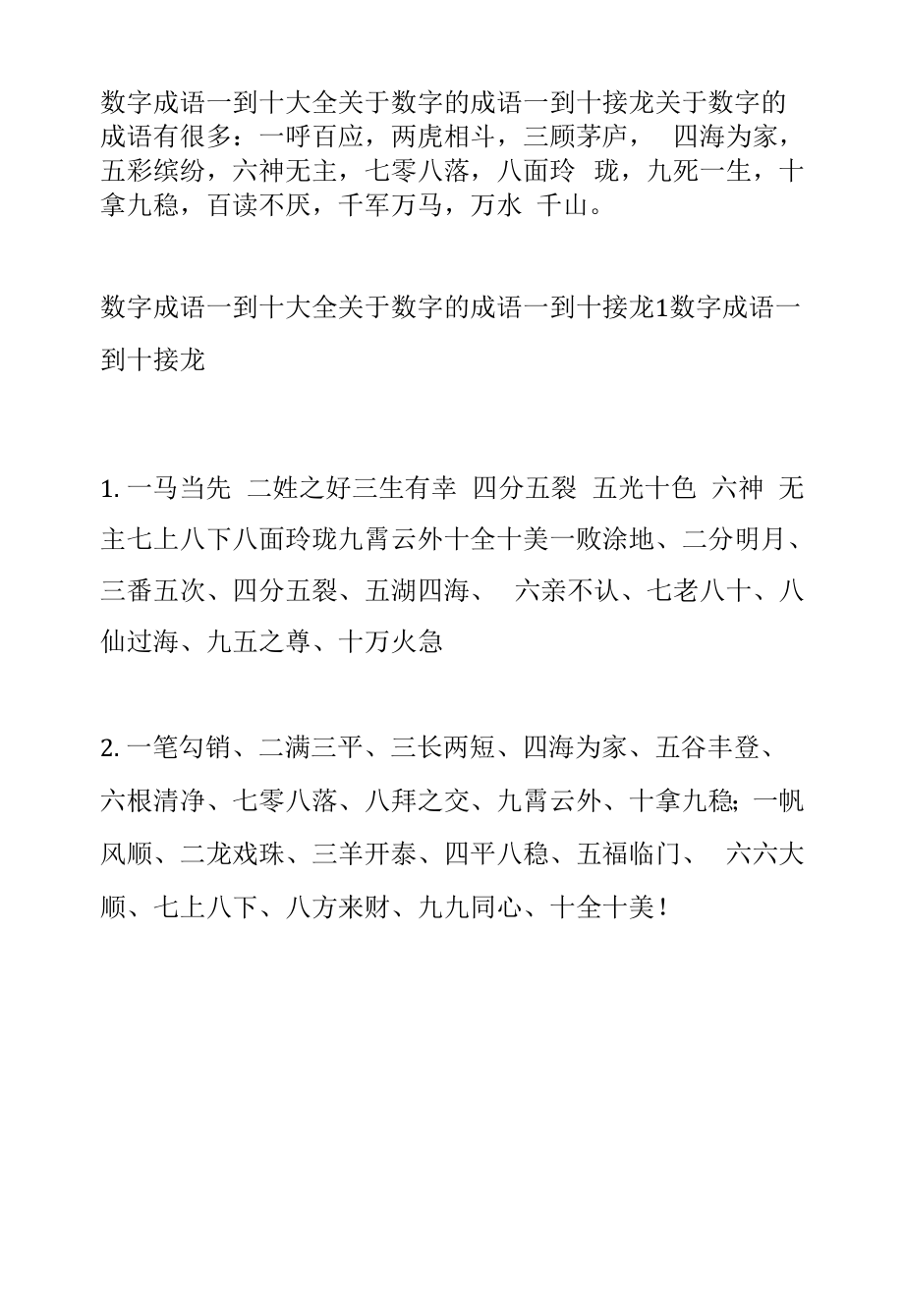 一到十開(kāi)頭成語(yǔ)接龍-圖1