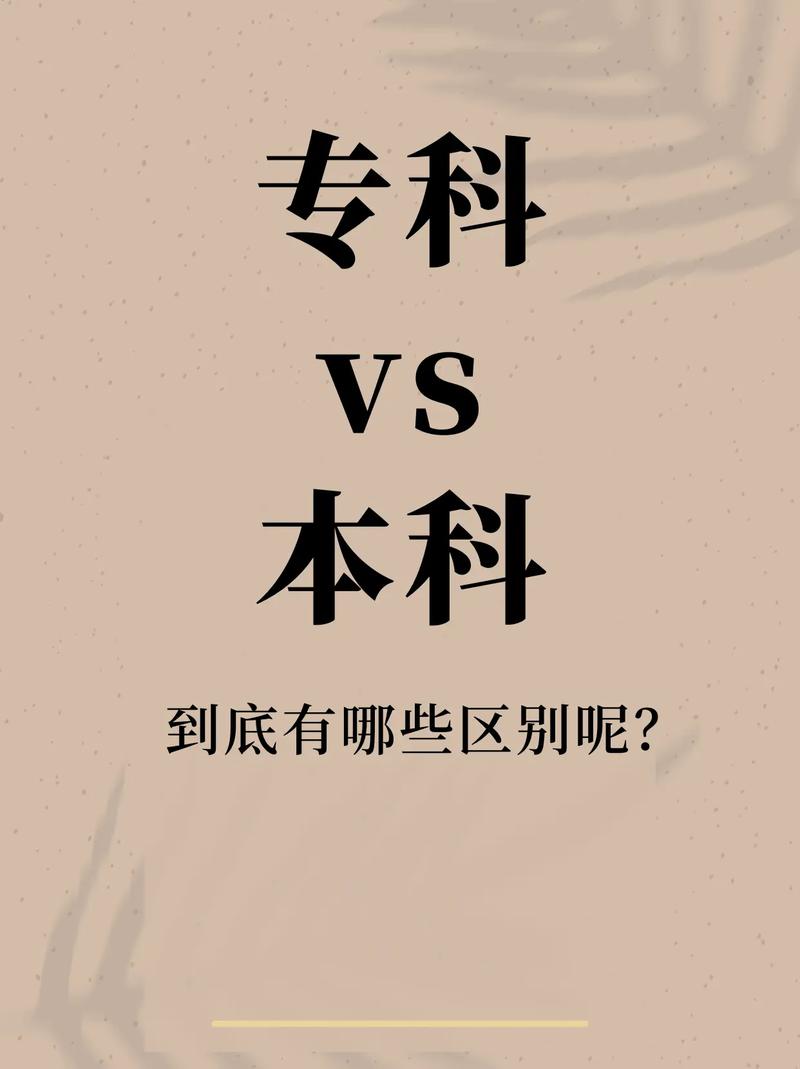 本科好還是專科好-圖1