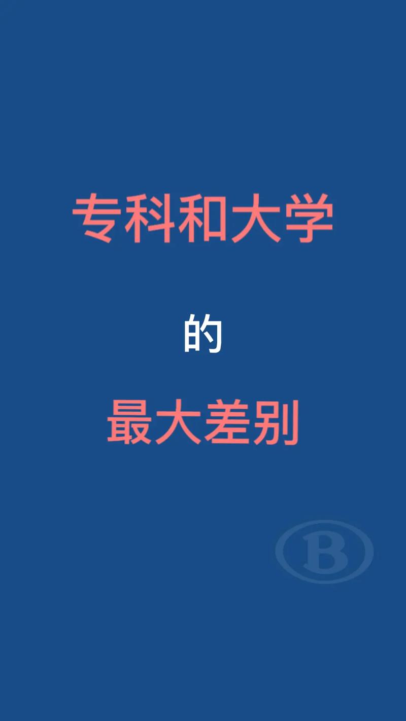 大專和大學(xué)的區(qū)別-圖1