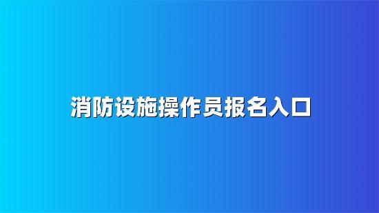 報名消防的入口xfyzl.119.gov.cn-圖1