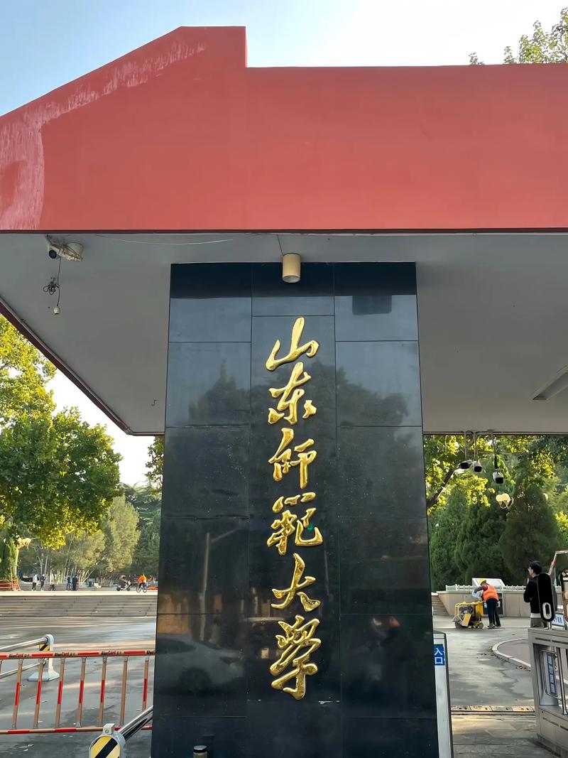山東師范大學(xué)怎么樣-圖1