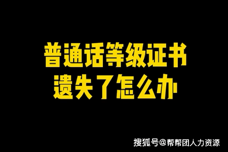 普通話證丟了怎么補(bǔ)-圖1