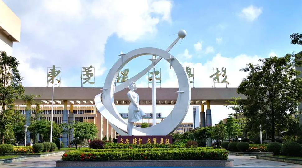 東莞理工學院怎么樣-圖1