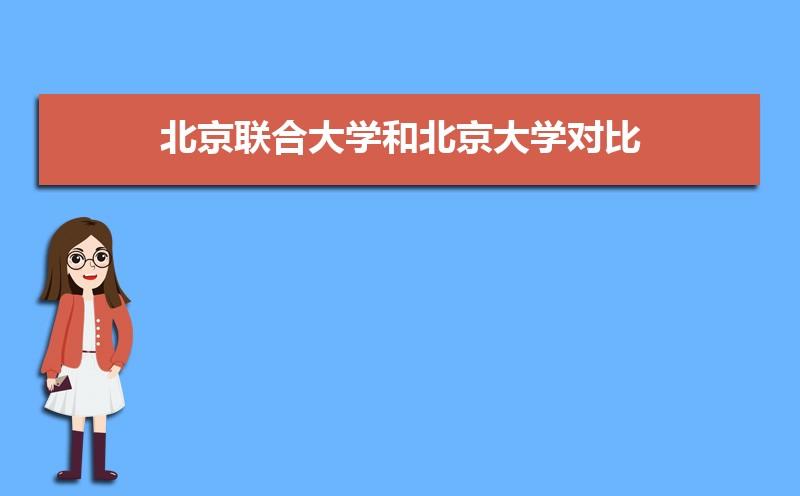 一本和北大的區(qū)別-圖1