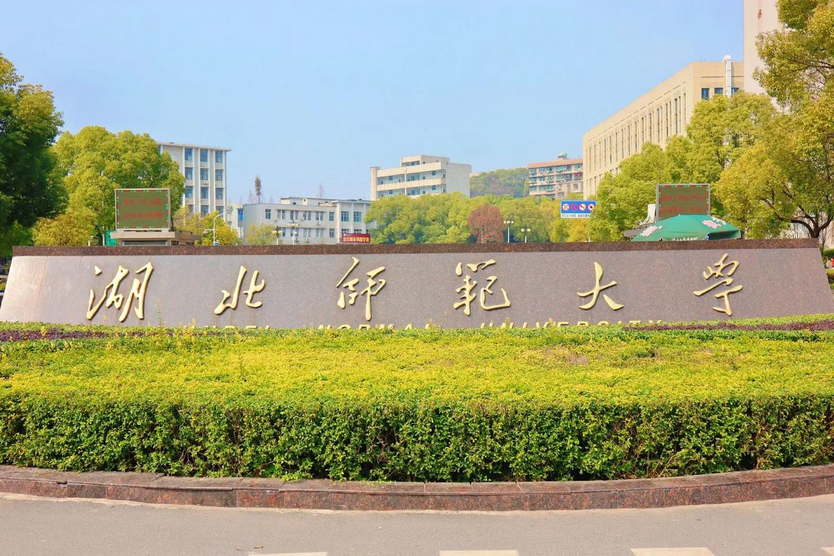 湖北師范大學怎么樣-圖1