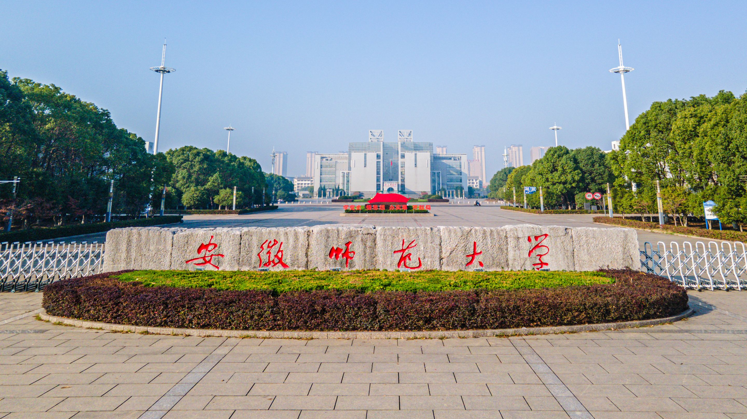 安徽師范大學(xué)怎么樣-圖1