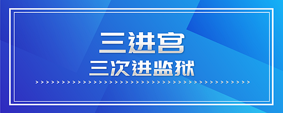 三進(jìn)宮是什么意思-圖1