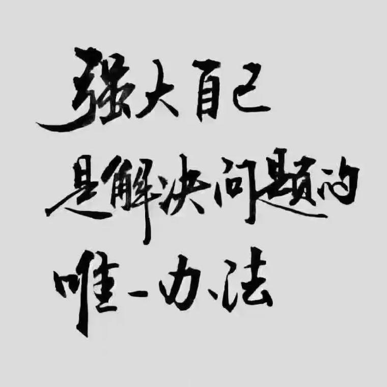唯有自己強大的語錄-圖1