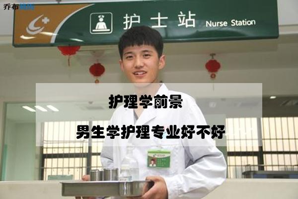 男生學護理有出路嗎-圖1