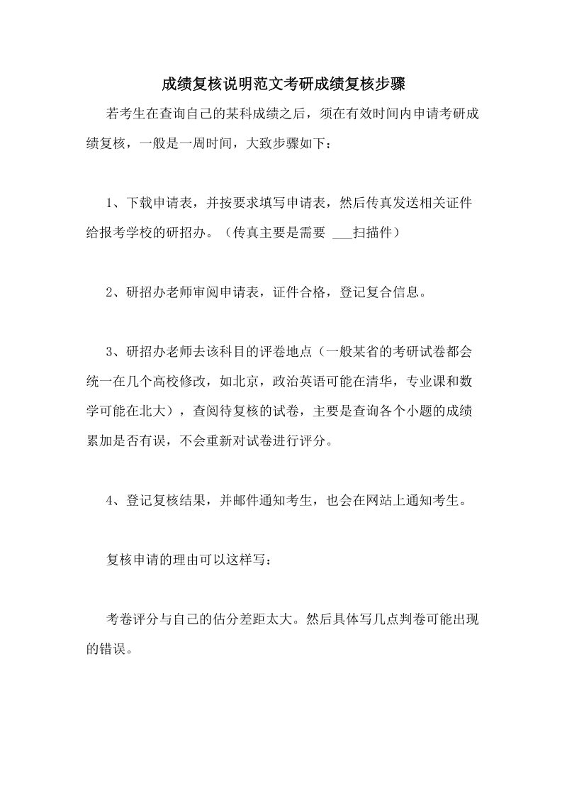 考研成績復核理由怎么寫(考試成績復核申請書范文)-圖1
