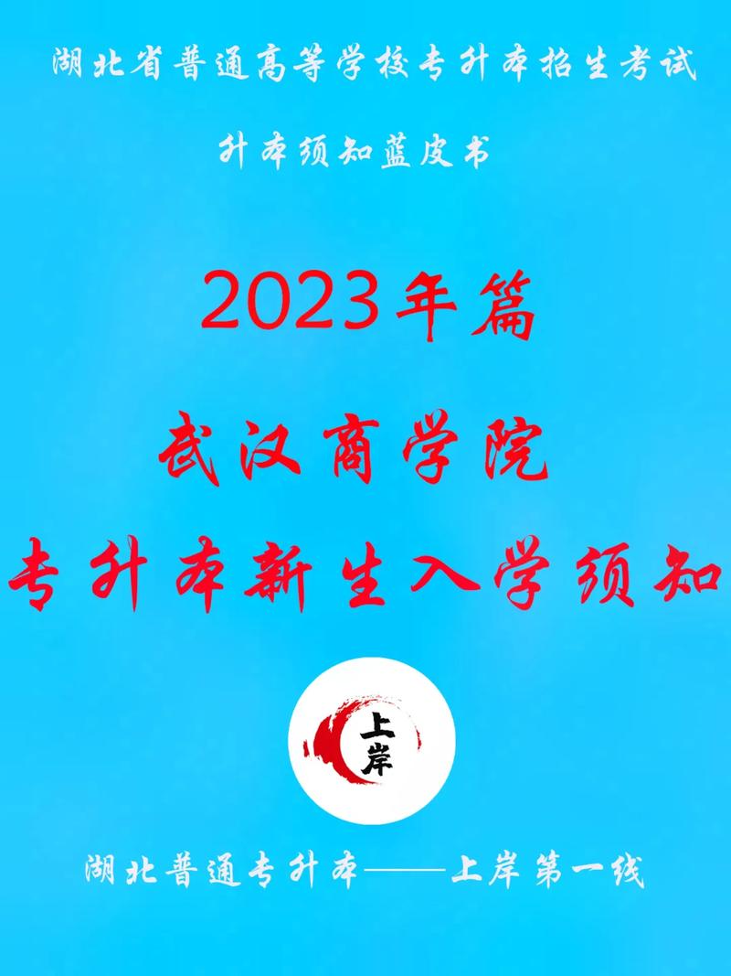 武漢商學院專升本-圖1