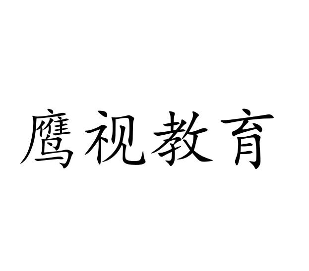 鷹視教育機(jī)構(gòu)正規(guī)嗎-圖1
