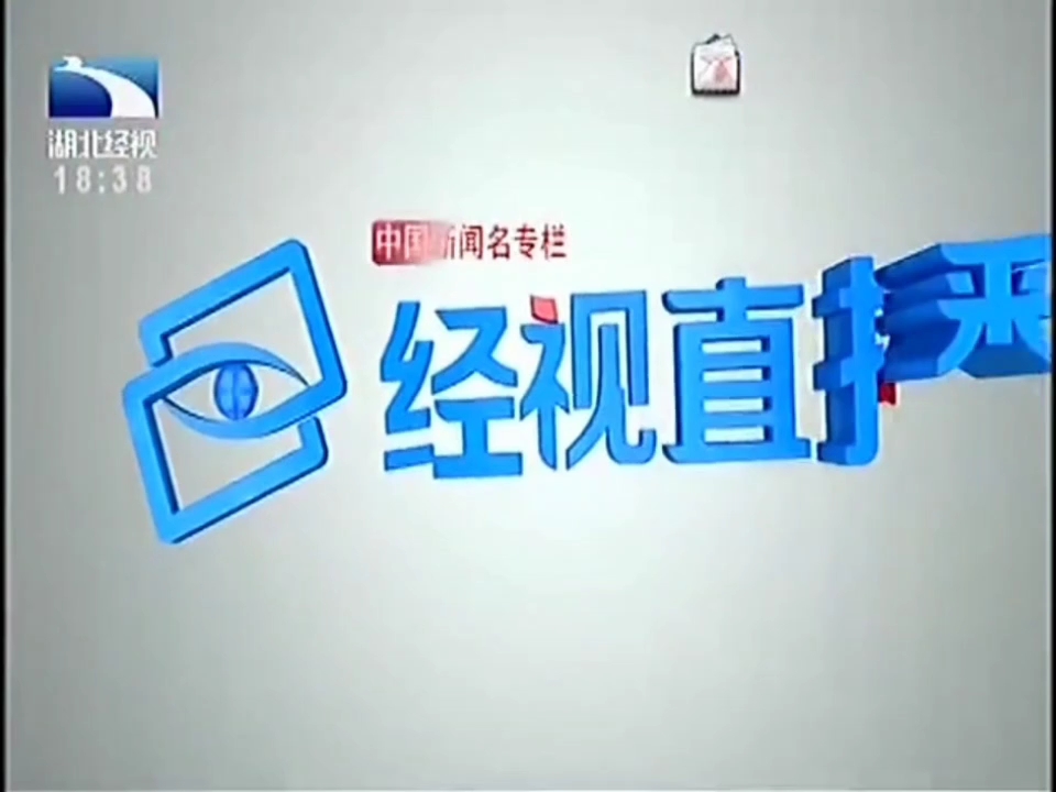 湖北經視直播今天回看-圖1