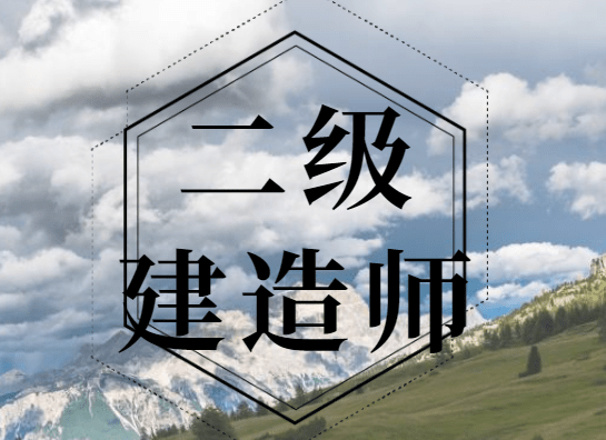 二級建造師好考嗎沒基礎(chǔ)-圖1