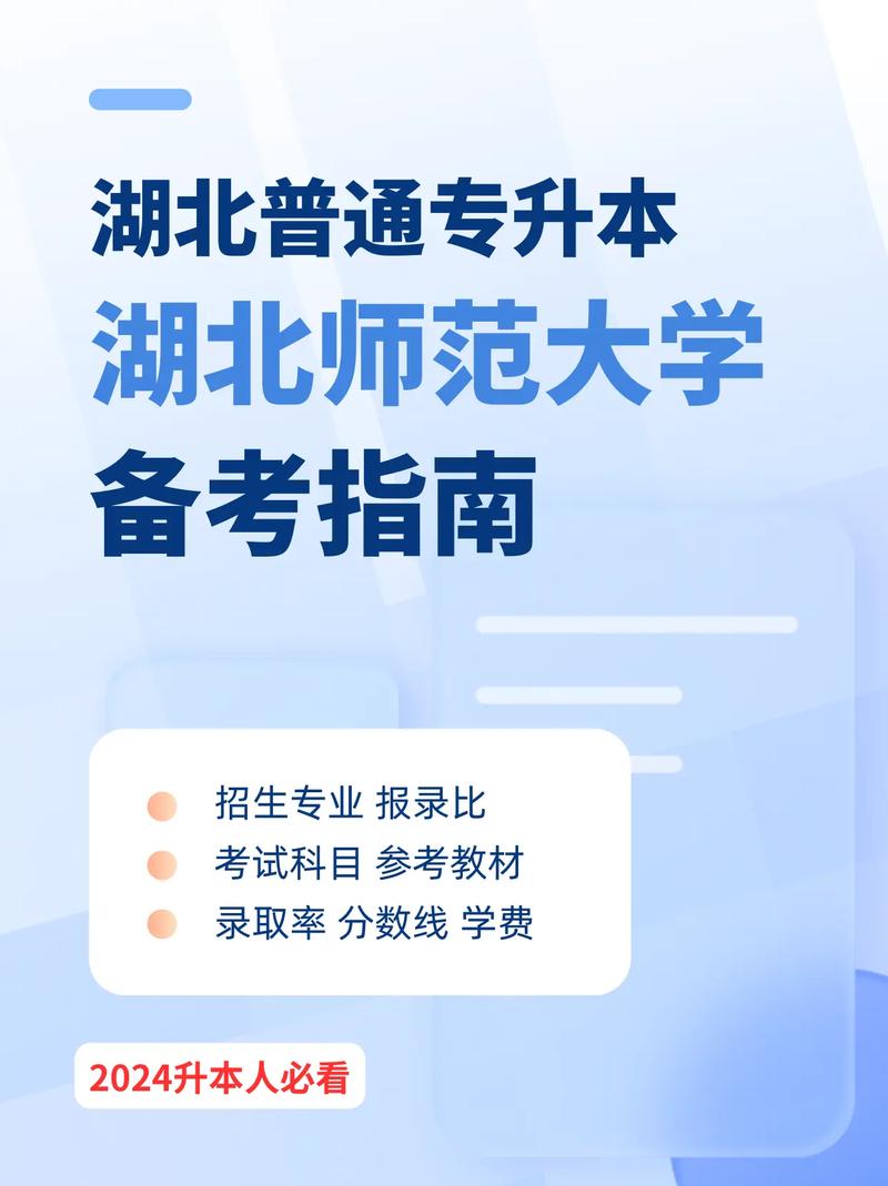 湖北師范學院專升本2024年-圖1