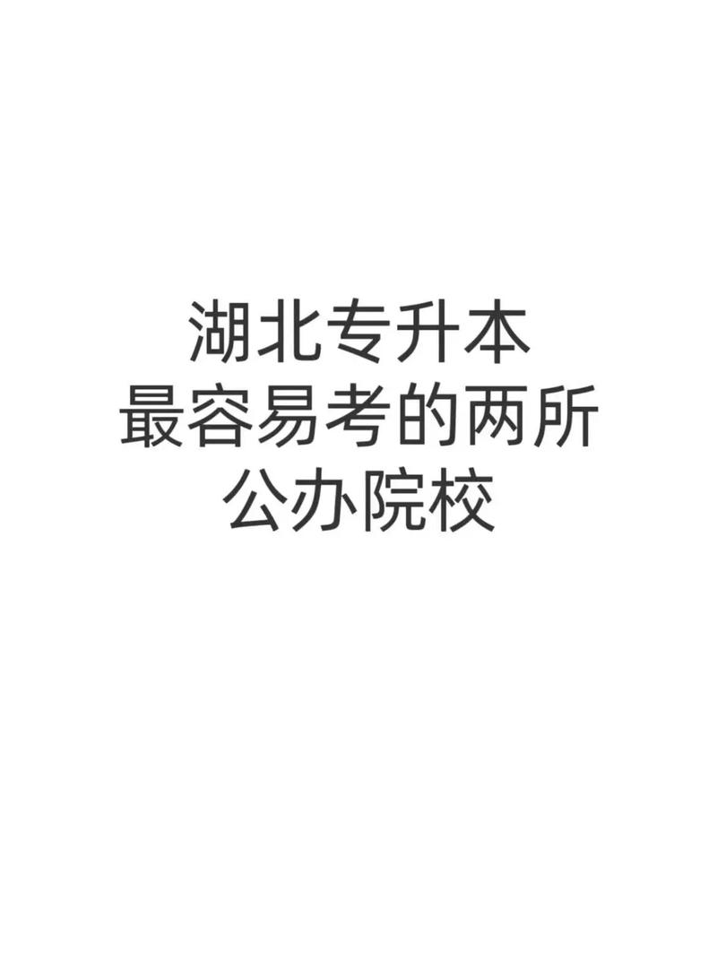 湖北最容易專升本學(xué)校-圖1