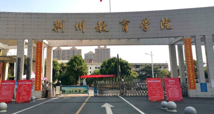荊州職業技術學院專升本-圖1