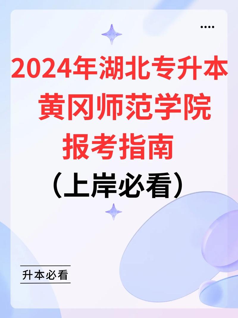 黃岡師范學(xué)院專升本-圖1