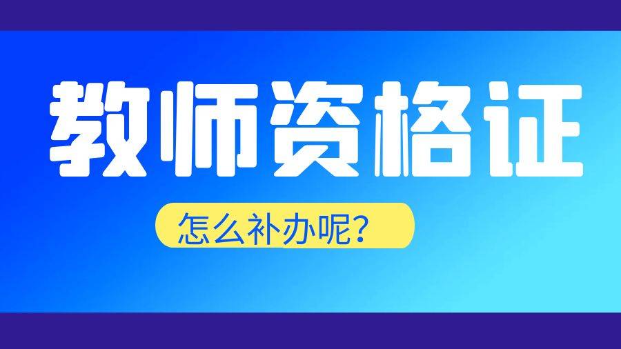 教師資格證可以異地認(rèn)證嗎 跨省可以使用嗎-圖1
