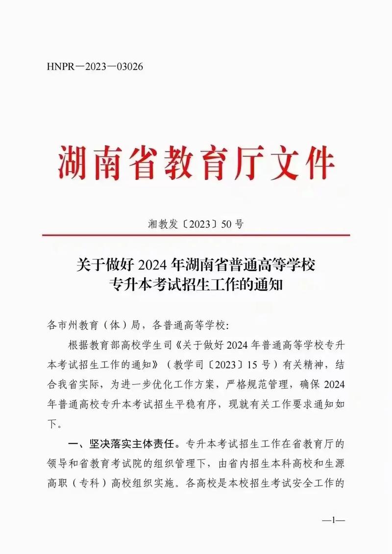 湖南統招專升本官網www.hneeb.cn-圖1