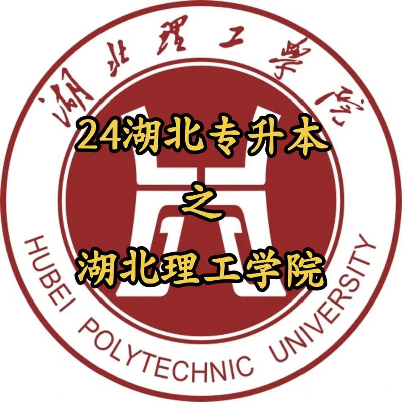 湖北理工學院專升本-圖1