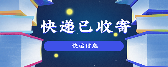 已收寄是什么意思-圖1