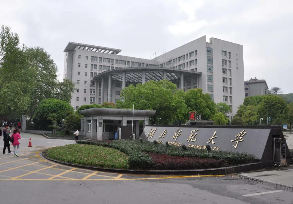 湖北師范大學是211嗎-圖1