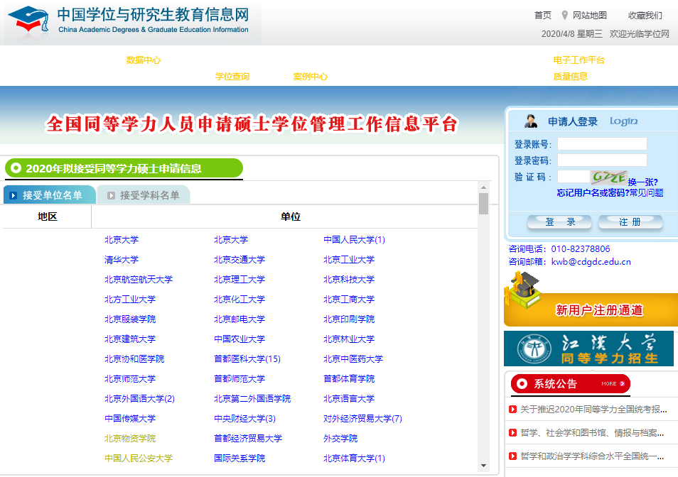 同等學(xué)力信息平臺(tái)-圖1
