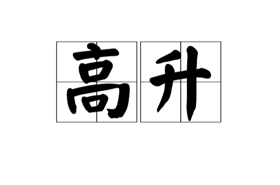 高升是什么意思-圖1