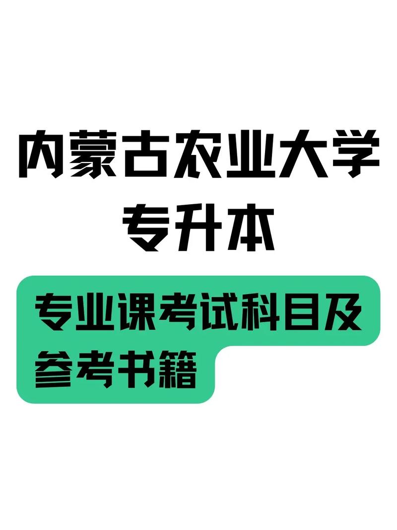 內蒙古農業大學專升本-圖1