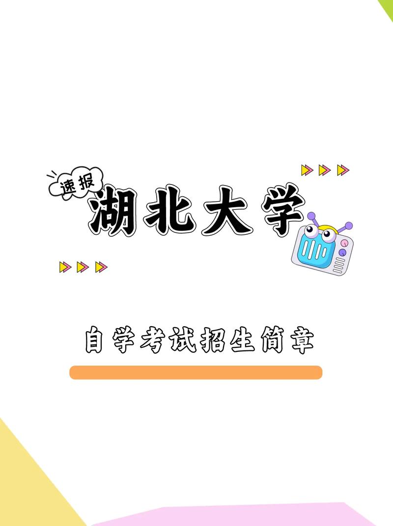湖北大學(xué)自考-圖1