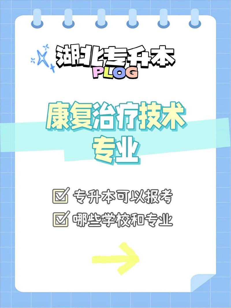 康復治療技術專升本-圖1