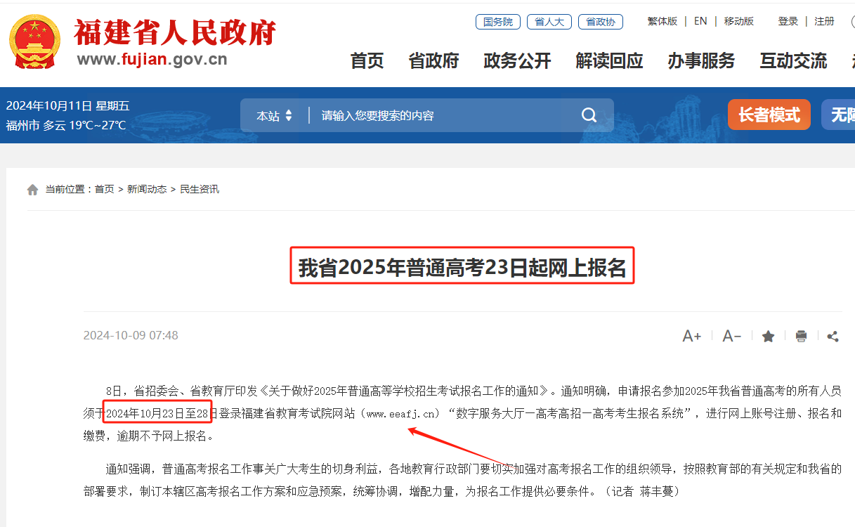 2025年福建高考報(bào)名時(shí)間公布（流程+資料+入口）-圖1