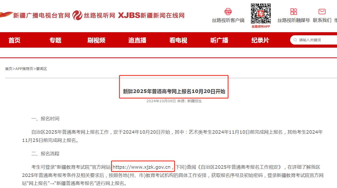 2025年新疆高考報(bào)名時(shí)間（入口+流程+材料）-圖1