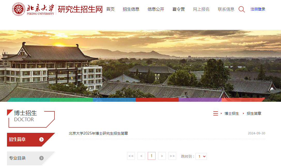 北京大學2025碩士招生簡章發布（附申請流程）-圖1