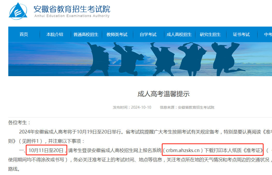 2024安徽成人高考準考證打印時間公布(打印入口+考試時間+注意事項)-圖1