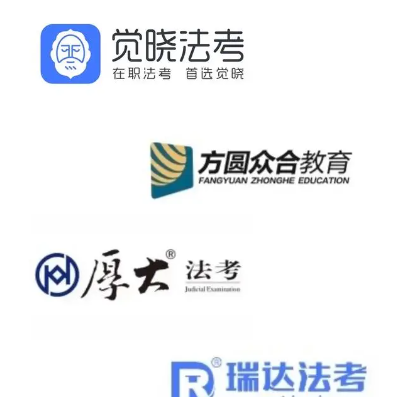 法考培訓(xùn)機(jī)構(gòu)哪家強(qiáng)？排名依據(jù)是什么？-圖1
