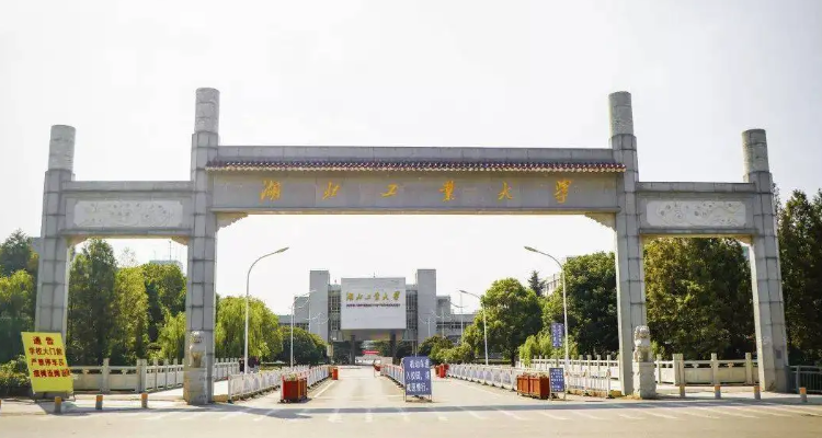 湖北工業大學是啥檔次-圖1