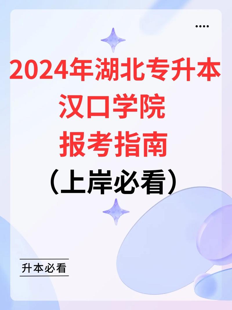 漢口學院專升本2024年-圖1