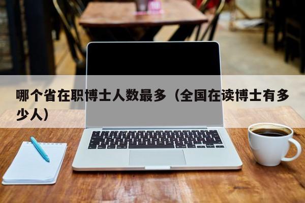 國內最好考的在職博士-圖1