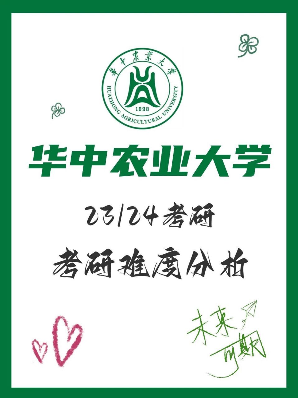 華中農業大學考研難度(為何不受歡迎)-圖1
