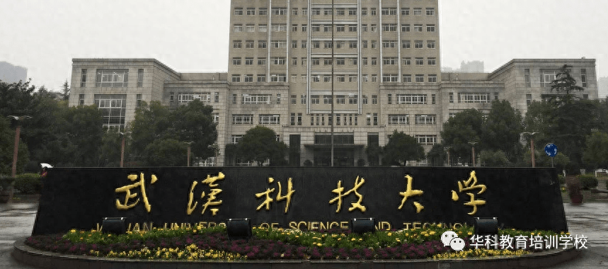 武漢科技大學(xué)專科-圖1