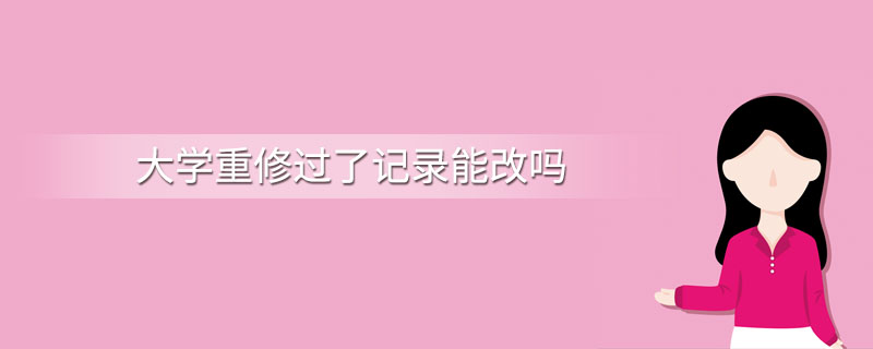 重修能消除掛科記錄嗎-圖1