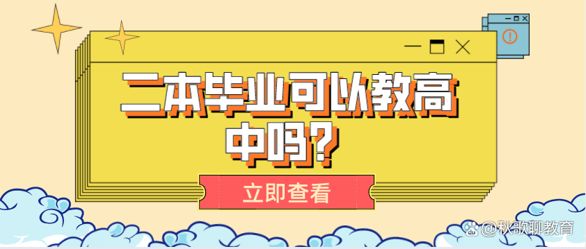 二本畢業(yè)可以教高中嗎-圖1