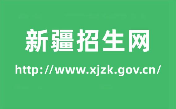 新疆教育招生網(wǎng)官網(wǎng)入口www.xjzk.gov.cn-圖1