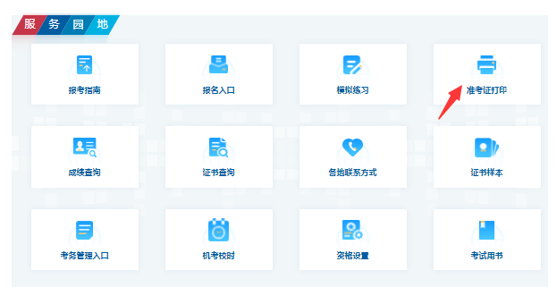 云南2024年下半年軟考中級(jí)準(zhǔn)考證打印時(shí)間（附入口+流程）-圖1