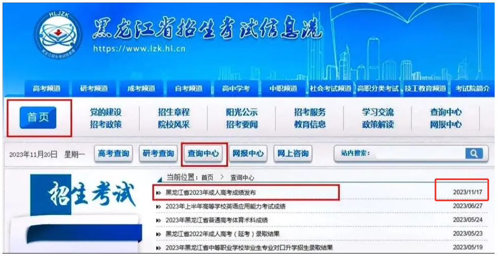 2024 黑龍江成人高考考試成績在哪查？什么時候出來？-圖1