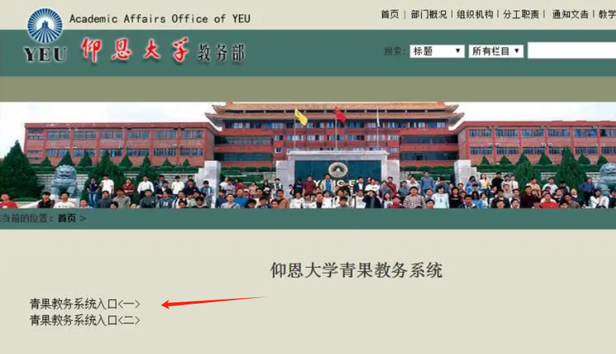 仰恩大學教務系統(tǒng)登錄入口http://jwb.yeu.edu.cn-圖1